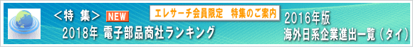 電子部品商社 売上ランキング 海外進出一覧