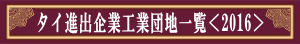 タイ企業進出一覧