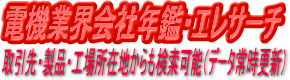 電機業界会社概況検索システム